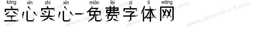 空心实心字体转换