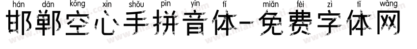 邯郸空心手拼音体字体转换