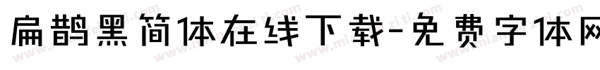 扁鹊黑简体在线下载字体转换