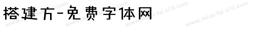 搭建方字体转换