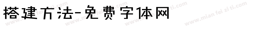 搭建方法字体转换