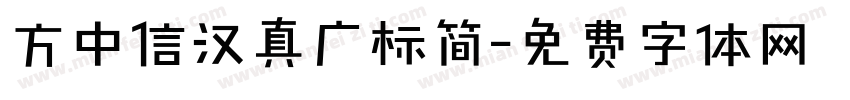 方中信汉真广标简字体转换