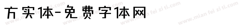 方实体字体转换