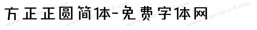 方正正圆简体字体转换