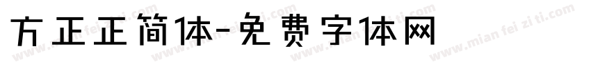 方正正简体字体转换