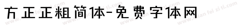 方正正粗简体字体转换