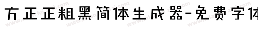 方正正粗黑简体生成器字体转换