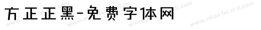 方正正黑字体转换