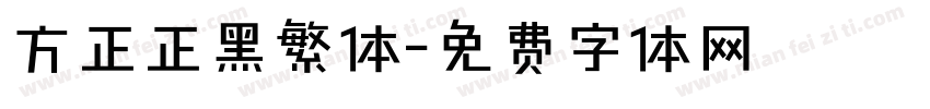 方正正黑繁体字体转换