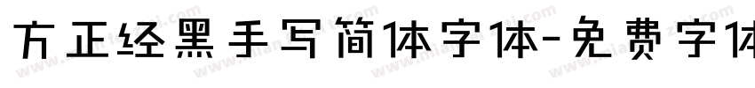 方正经黑手写简体字体字体转换