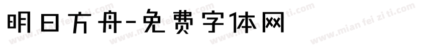 明日方舟字体转换