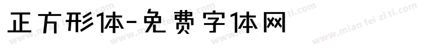 正方形体字体转换