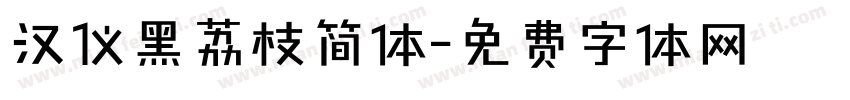 汉仪黑荔枝简体字体转换