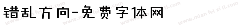 错乱方向字体转换