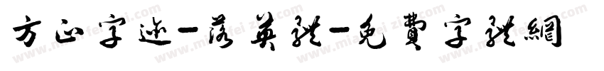 方正字迹-落英体字体转换