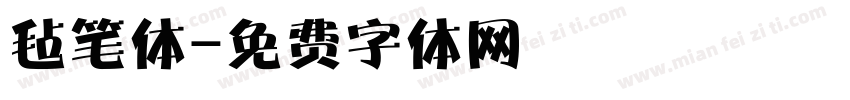 毡笔体字体转换