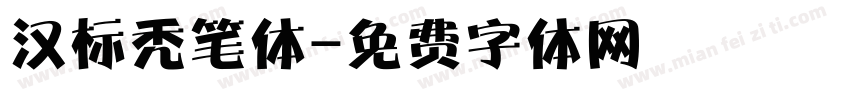 汉标秃笔体字体转换