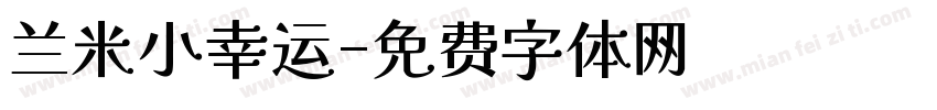 兰米小幸运字体转换