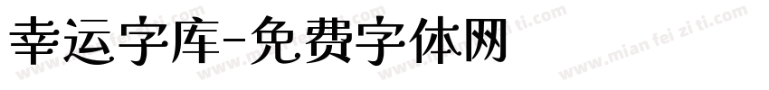 幸运字库字体转换