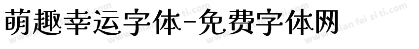 萌趣幸运字体字体转换