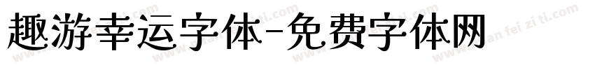 趣游幸运字体字体转换