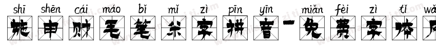 施申财毛笔米字拼音字体转换