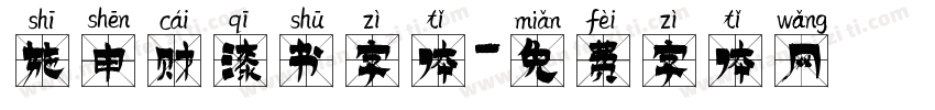 施申财漆书字体字体转换