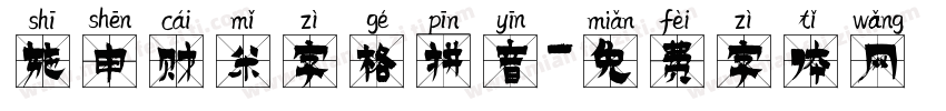 施申财米字格拼音字体转换