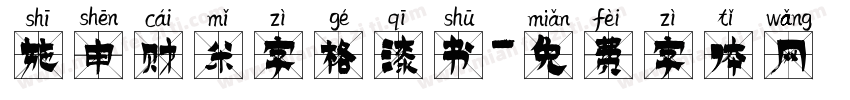 施申财米字格漆书字体转换