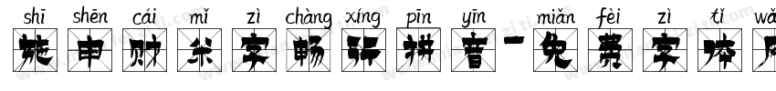 施申财米字畅行拼音字体转换