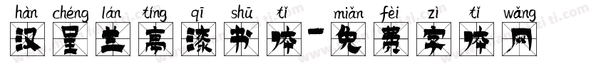 汉呈兰亭漆书体字体转换