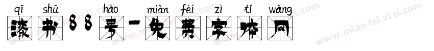 漆书88号字体转换