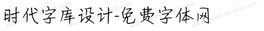 时代字库设计字体转换