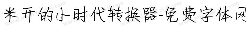 米开的小时代转换器字体转换