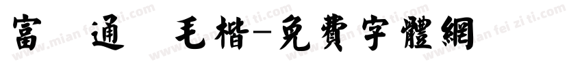 富漢通細毛楷字体转换