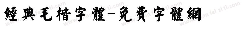 经典毛楷字体字体转换