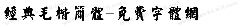 经典毛楷简体字体转换