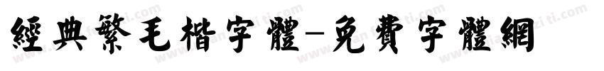 经典繁毛楷字体字体转换