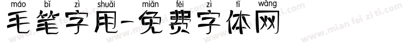 毛笔字甩字体转换