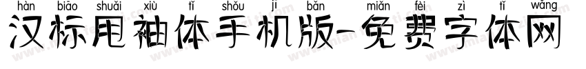 汉标甩袖体手机版字体转换