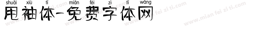 甩袖体字体转换