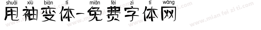 甩袖变体字体转换