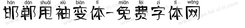 邯郸甩袖变体字体转换