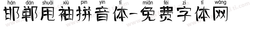 邯郸甩袖拼音体字体转换