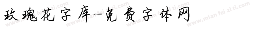 玫瑰花字库字体转换