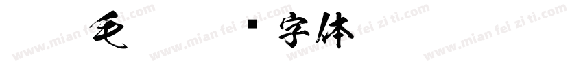 logo毛笔字体转换