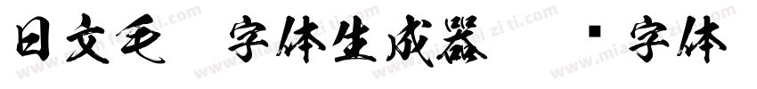 日文毛笔字体生成器字体转换