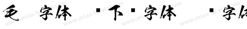 毛笔字体免费下载字体字体转换