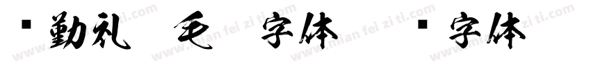 颜勤礼碑毛笔字体字体转换