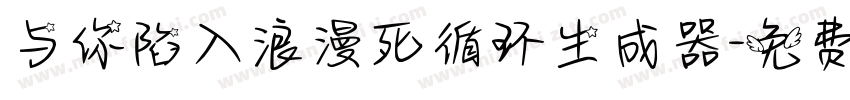 与你陷入浪漫死循环生成器字体转换